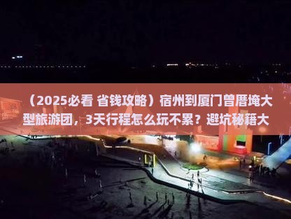 宿州到厦门曾厝埯大型旅游团