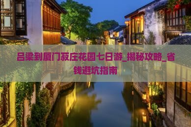 吕梁到厦门菽庄花园七日游