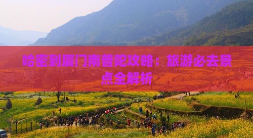 哈密到厦门南普陀攻略