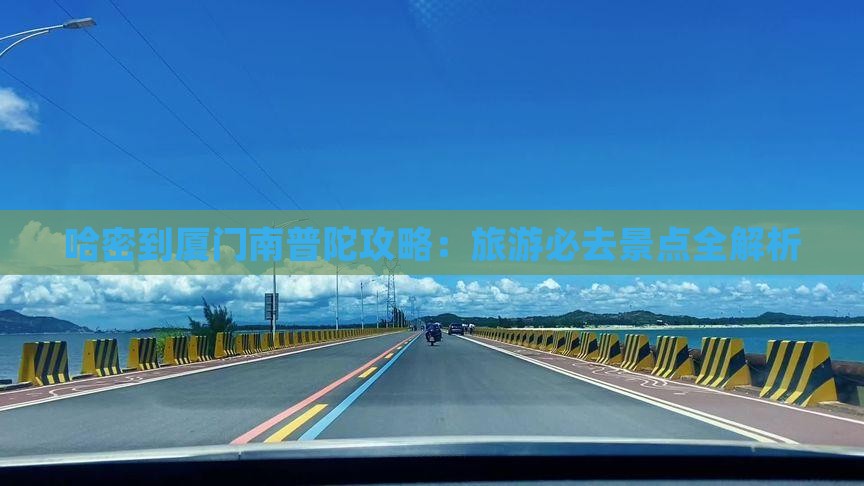 哈密到厦门南普陀攻略