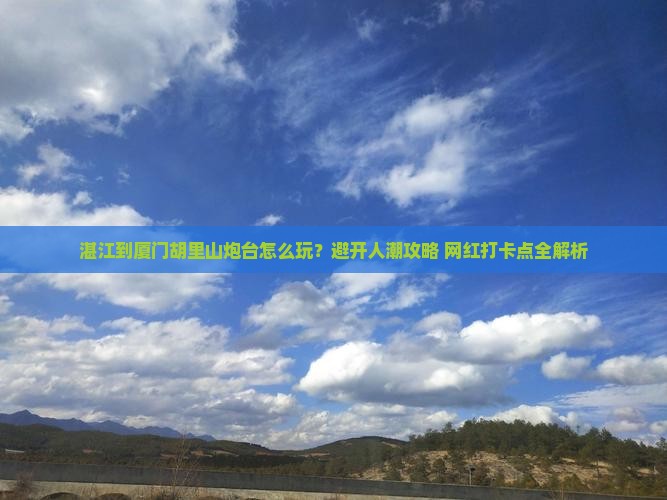 湛江到厦门胡里山炮台哪里玩