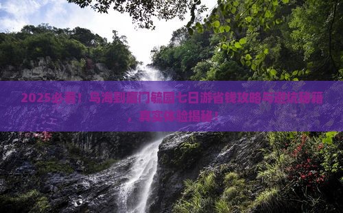 乌海市到厦门毓园七日游