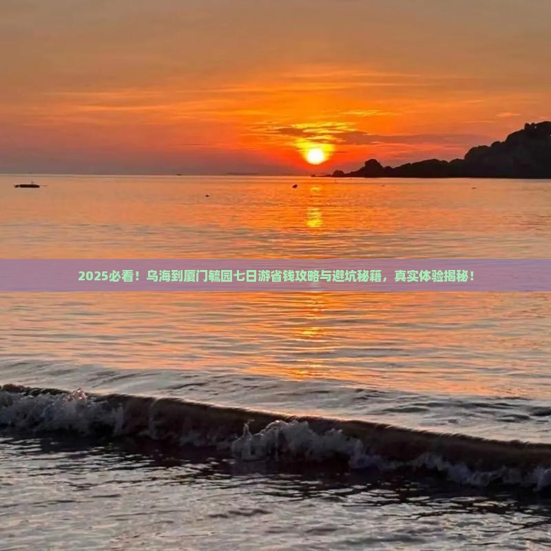 乌海市到厦门毓园七日游