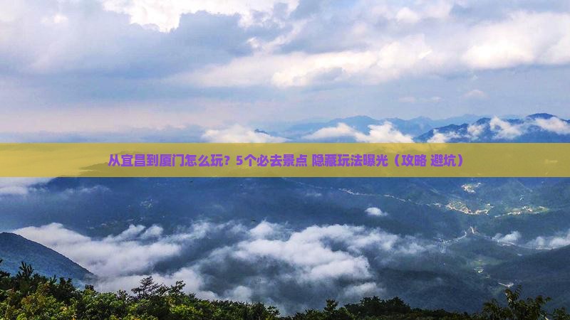 宜昌去厦门哪里玩