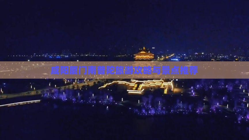 咸阳去厦门南普陀一日
