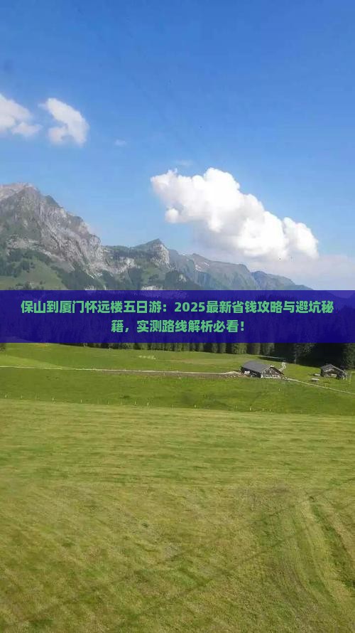 保山到厦门怀远楼五日游