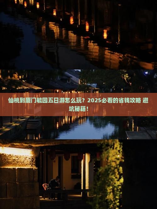 仙桃到厦门毓园五日游