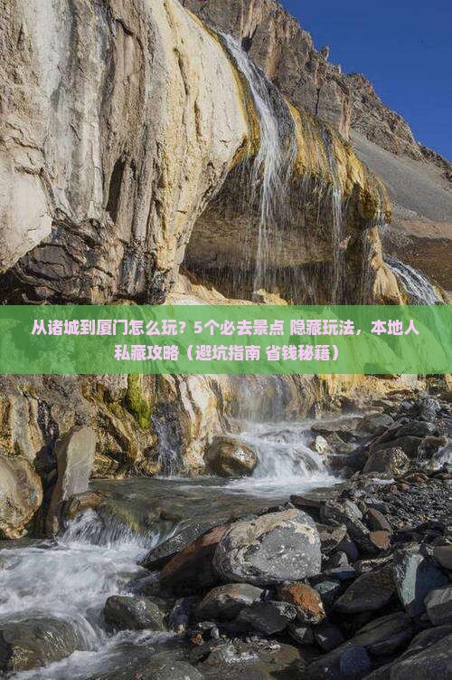 诸城去厦门哪里玩