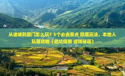 诸城去厦门哪里玩