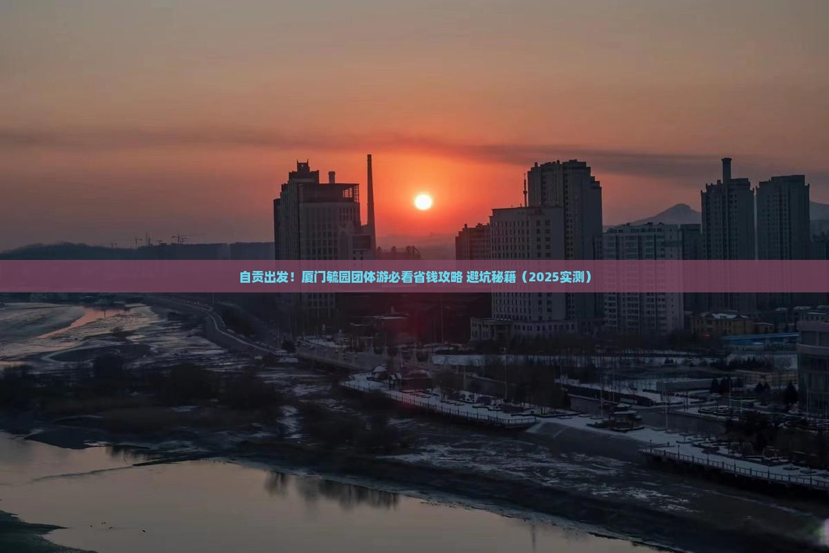 自贡到厦门毓园团体旅游