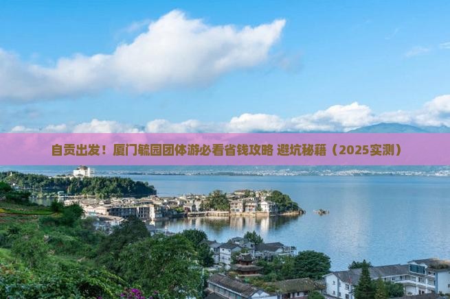 自贡到厦门毓园团体旅游