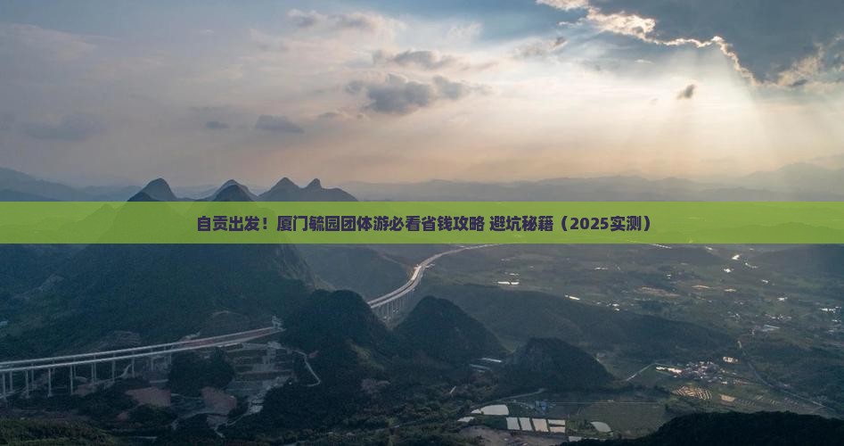 自贡到厦门毓园团体旅游