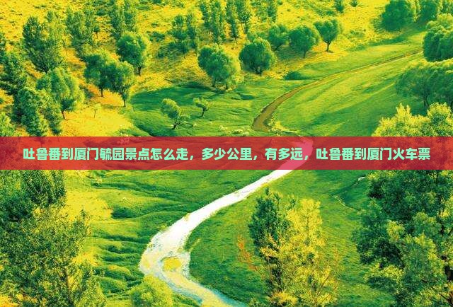 吐鲁番到厦门毓园景点