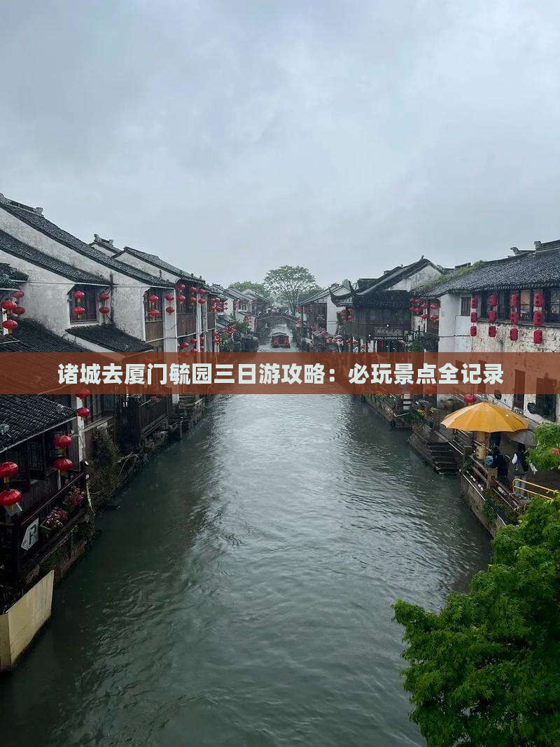 诸城去厦门毓园三日游