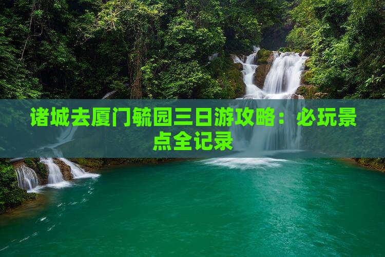 诸城去厦门毓园三日游