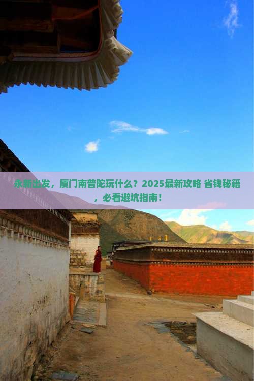 永新到厦门南普陀哪里玩