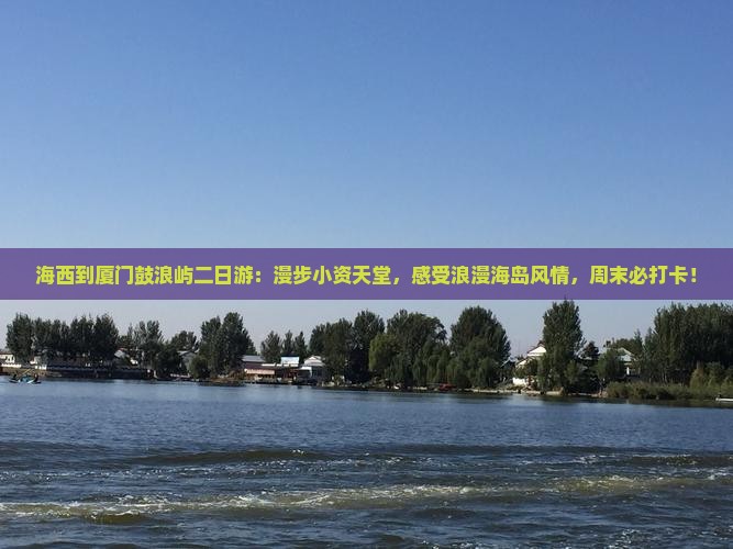 海西到厦门鼓浪屿二日游