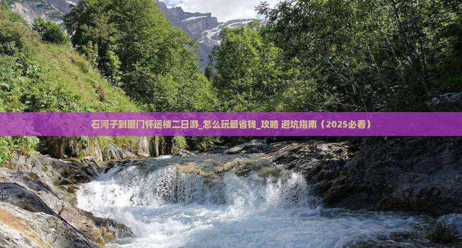 石河子到厦门怀远楼二日游