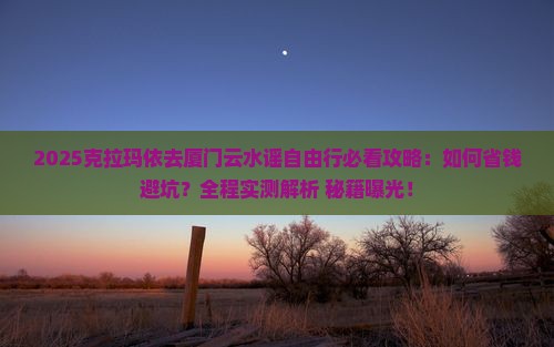 克拉玛依去厦门云水谣自由行