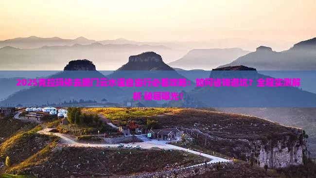 克拉玛依去厦门云水谣自由行