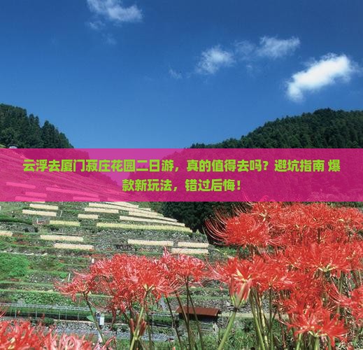 云浮去厦门菽庄花园二日游