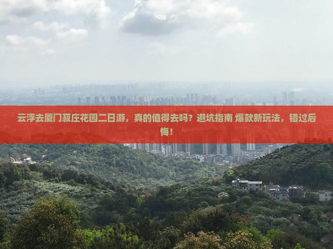 云浮去厦门菽庄花园二日游
