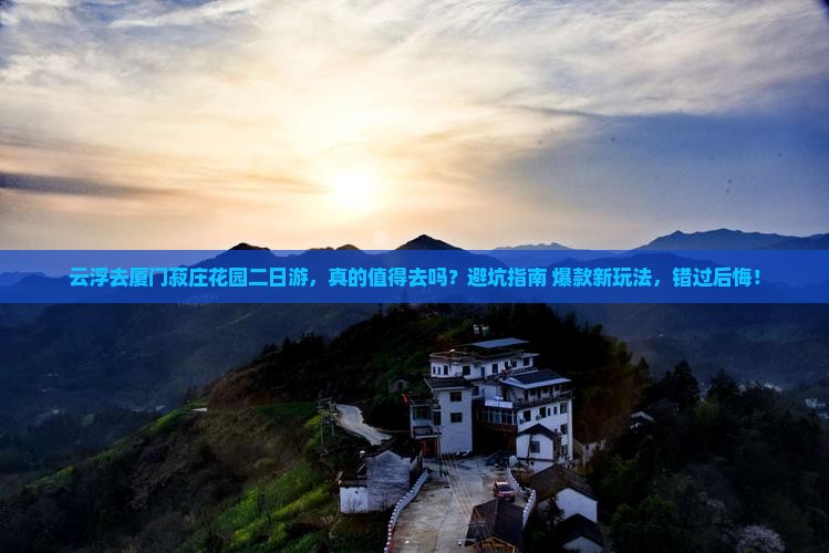 云浮去厦门菽庄花园二日游