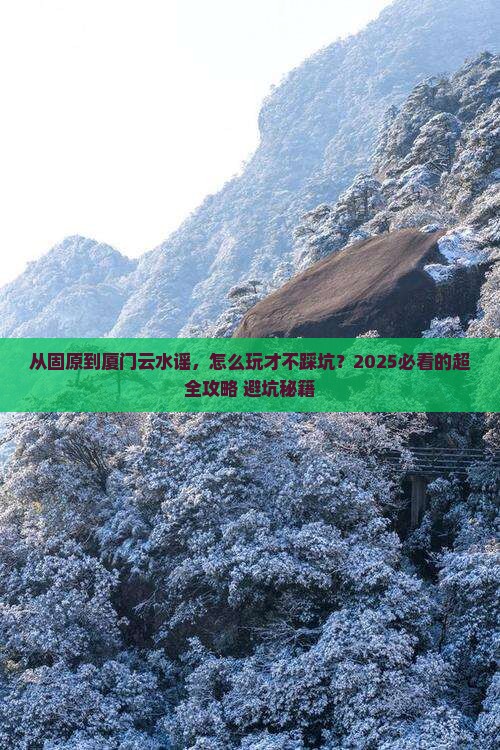 固原去厦门云水谣攻略