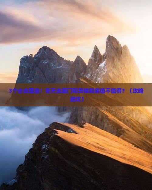冬天到厦门和贵楼必去地