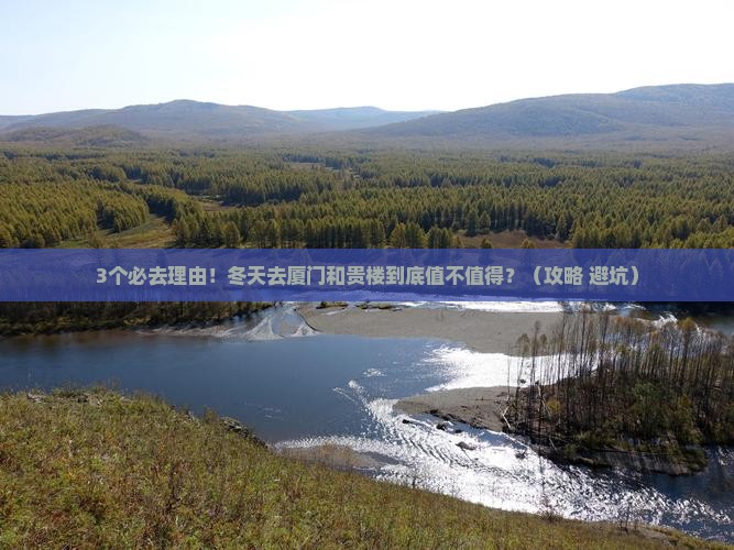 冬天到厦门和贵楼必去地