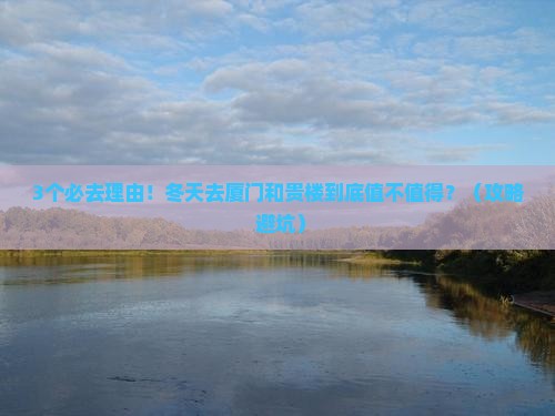 冬天到厦门和贵楼必去地