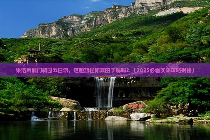 果洛去厦门毓园五日游