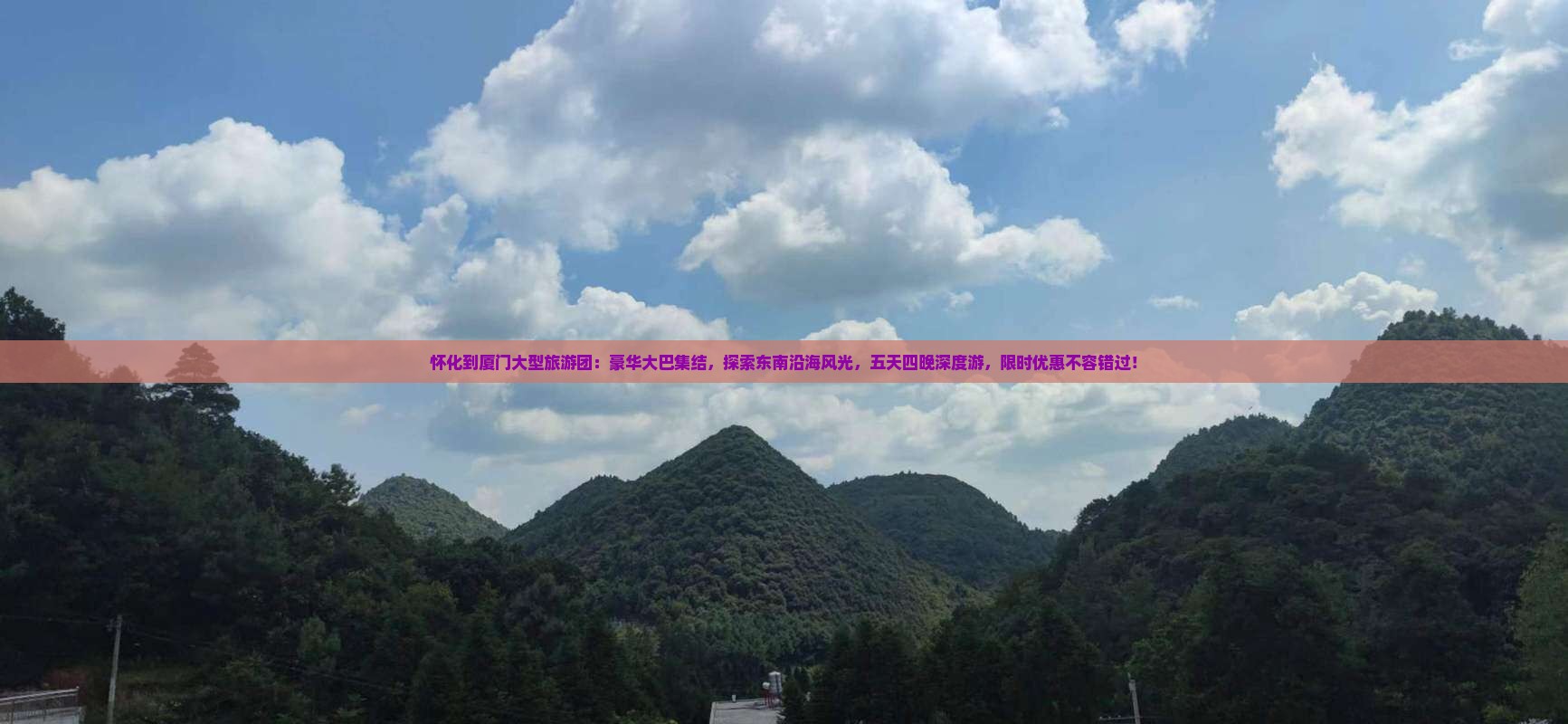 怀化到厦门大型旅游团