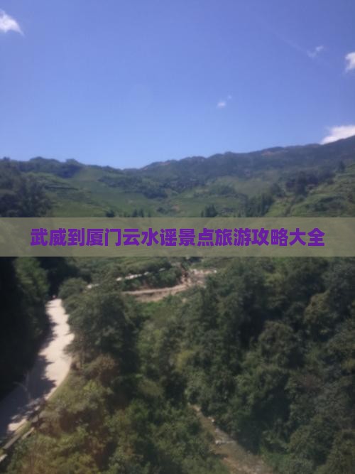 武威到厦门云水谣景点