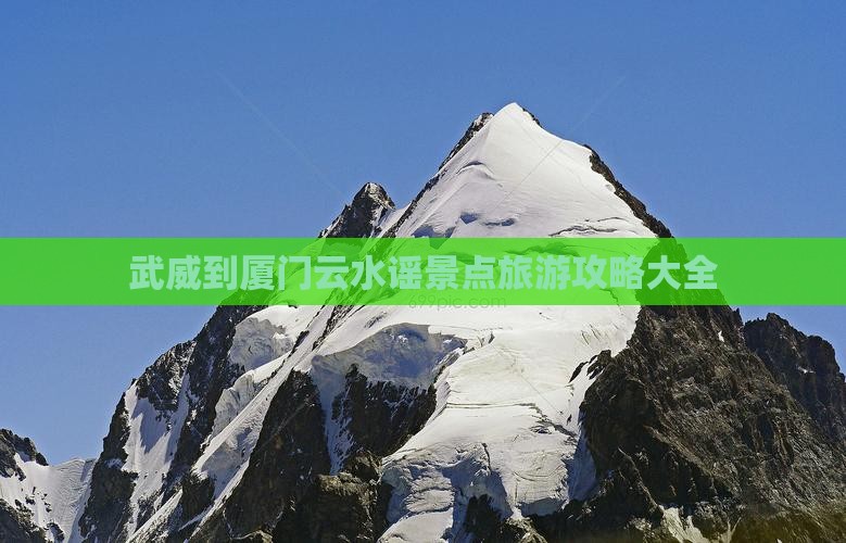 武威到厦门云水谣景点