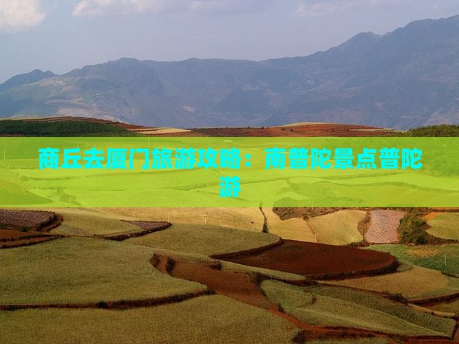 商丘去厦门南普陀自由行