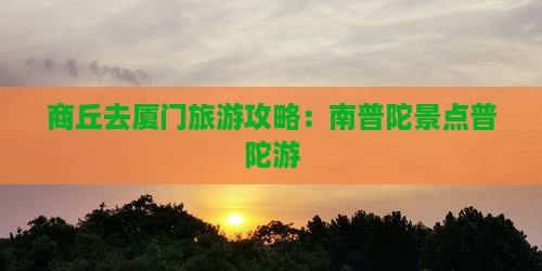 商丘去厦门南普陀自由行