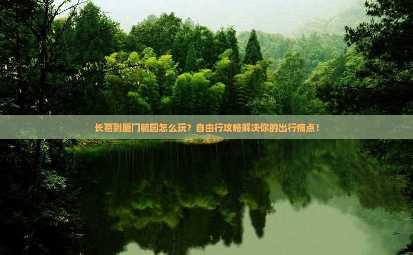 长葛到厦门毓园自由行