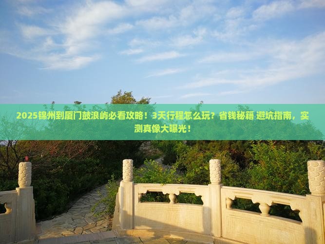 锦州到厦门鼓浪屿攻略