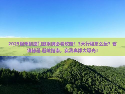 锦州到厦门鼓浪屿攻略