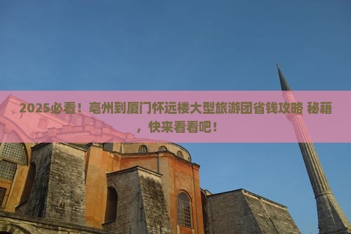 亳州到厦门怀远楼大型旅游团