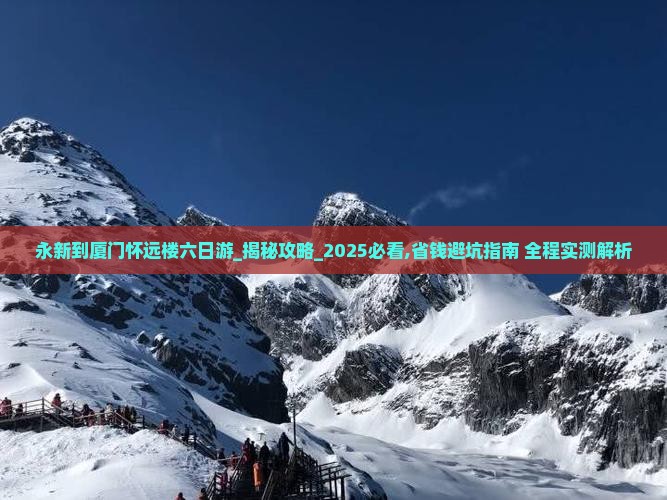 永新到厦门怀远楼六日游