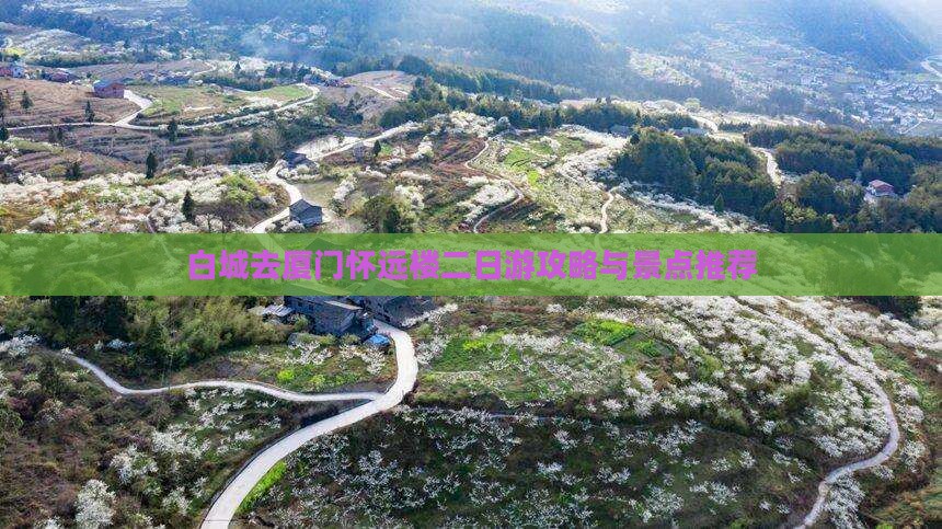 白城去厦门怀远楼二日游