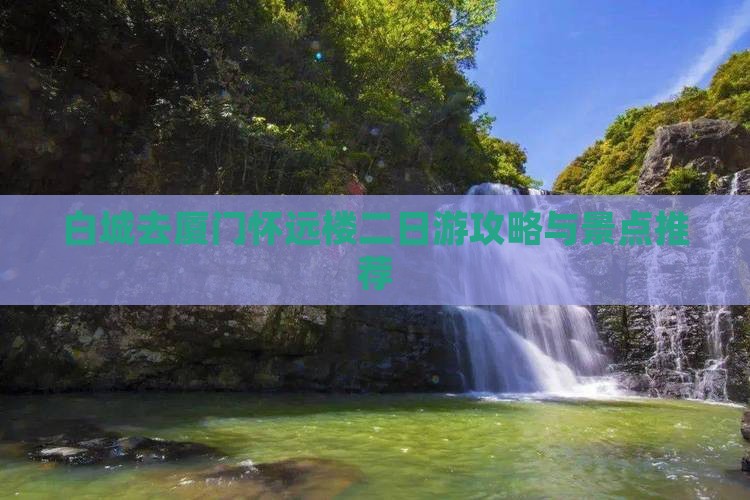 白城去厦门怀远楼二日游
