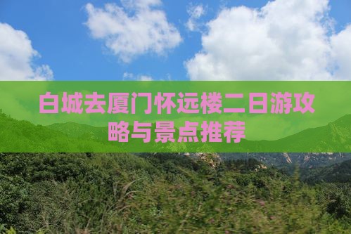 白城去厦门怀远楼二日游