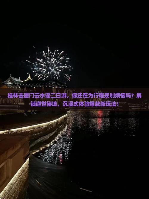 桂林去厦门云水谣二日游