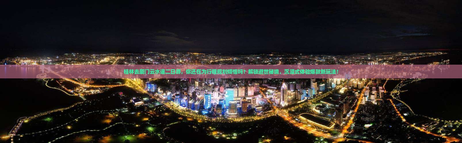桂林去厦门云水谣二日游