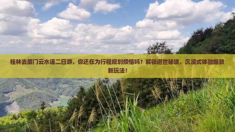 桂林去厦门云水谣二日游