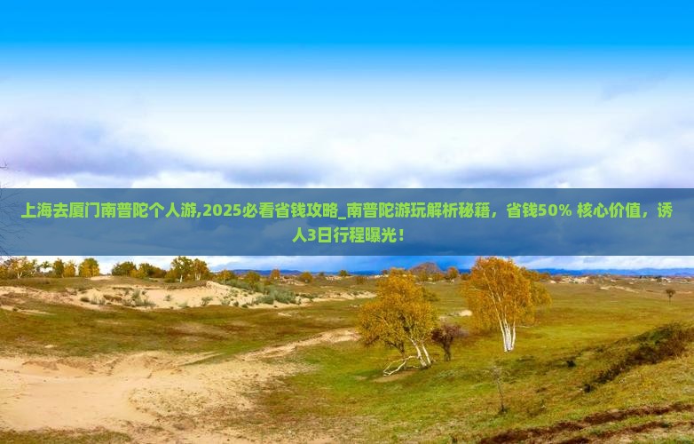 上海去厦门南普陀个人游
