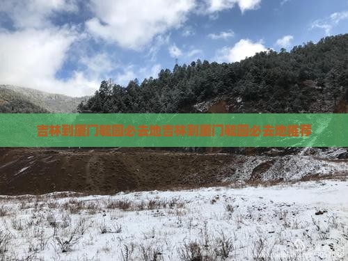 吉林到厦门毓园必去地